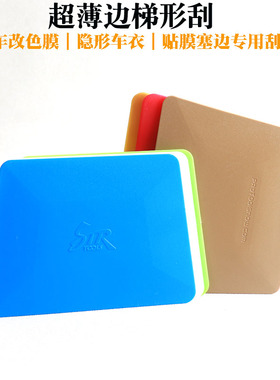 STR白色超薄梯形绒布刮汽车改色车衣贴膜工具梯形双面软硬刮板