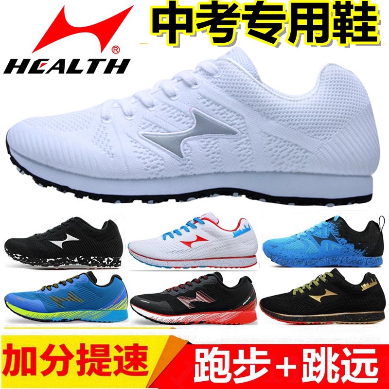 海尔斯体育考试跑步跳远鞋