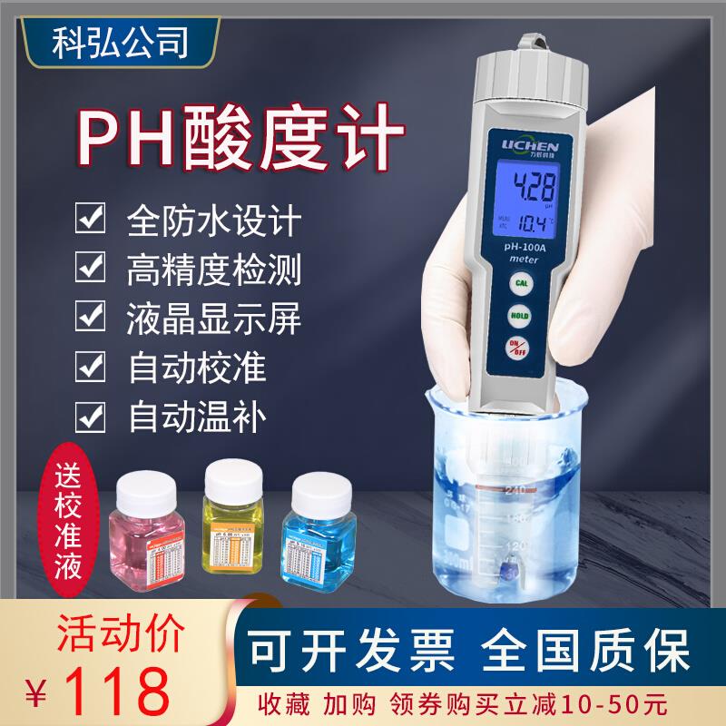 力辰实验室笔式酸度计便携式pH计100A酸碱度笔鱼缸水质测试ph仪
