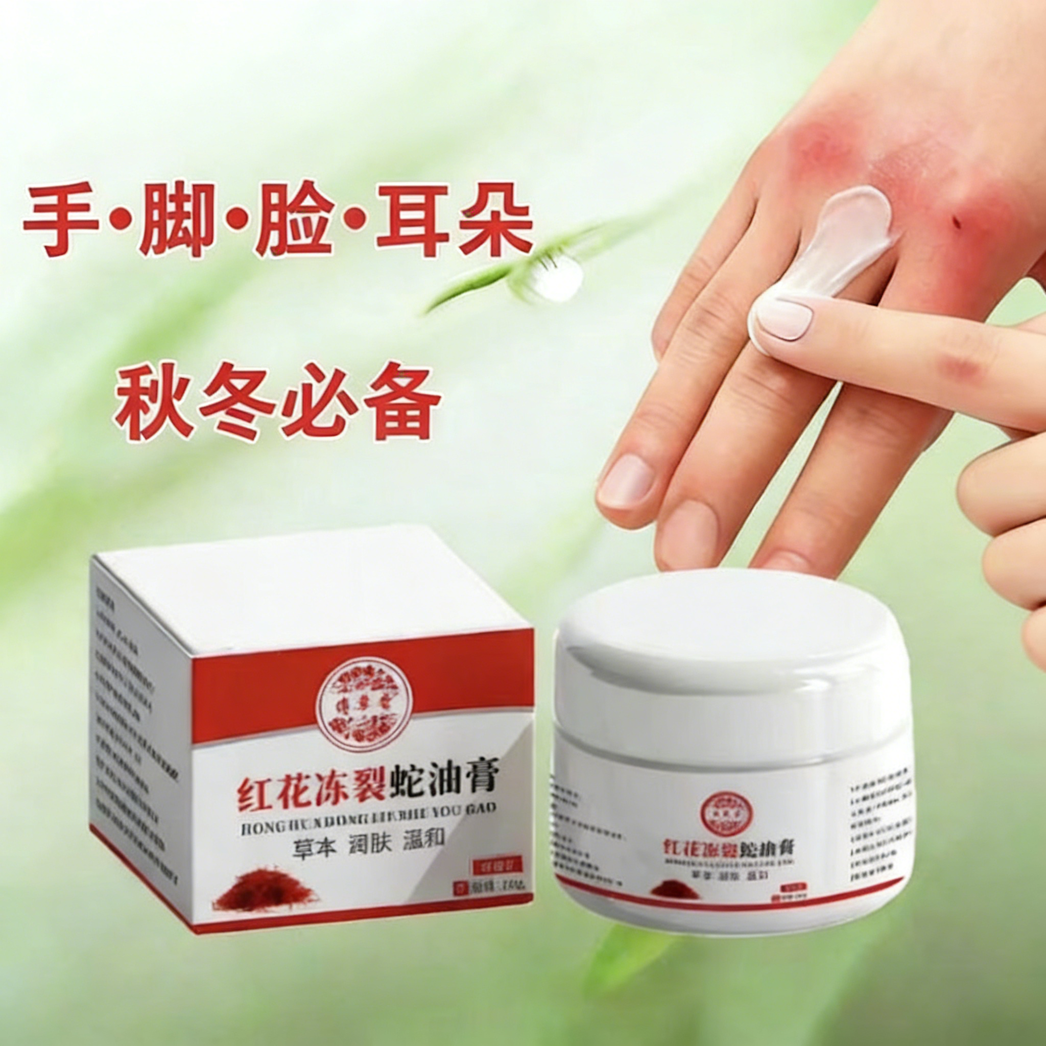 红花冻裂蛇油膏手足防冻脚后跟干裂冻耳朵润肤保湿冻裂Q