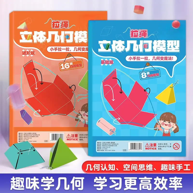 【进阶版】拉绳DIY立体几何小学数学启蒙空间思维训练手工模型-M