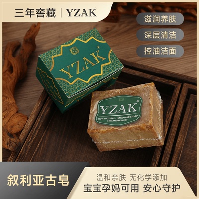 【下单立减50】YZAK叙利亚古皂香皂清洁滋润养肤温和不刺激-D