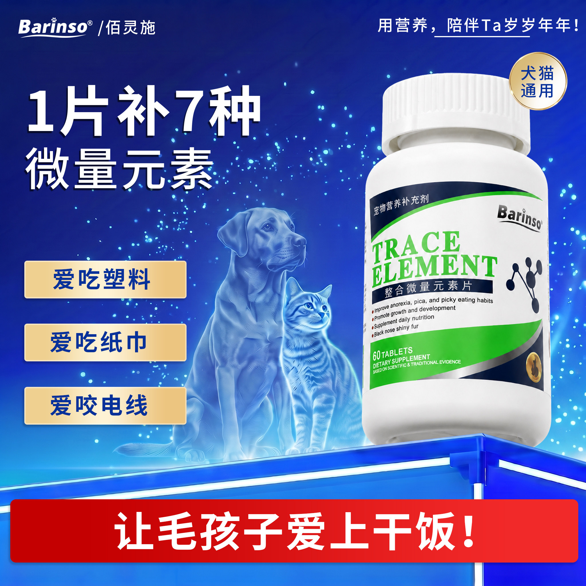 佰灵施微量元素片犬猫通用异食癖