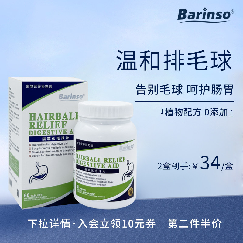 BARINSO化毛片猫草片 猫咪专用吐毛球化毛膏调理肠胃消化温和吐毛,宠物/宠物食品及用品,猫化毛膏/化毛球片,淘宝优惠券,粉丝福利购,淘宝优惠卷