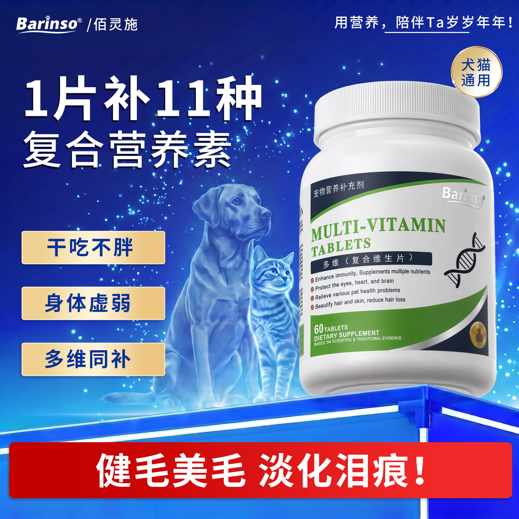 佰灵施 犬猫复合维生素片维生素b营养补充微量元素改善皮肤高吸收