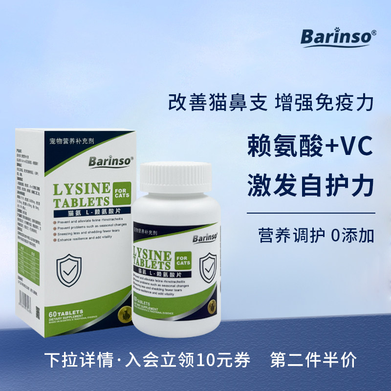 佰灵施赖氨酸片猫鼻支打喷嚏流泪