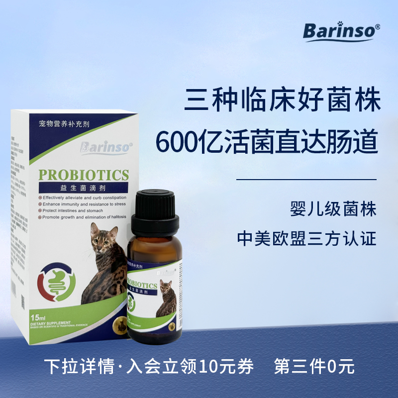 barinso猫咪专用益生菌滴剂猫拉稀软便调理肠胃宠物腹泻呕吐便秘