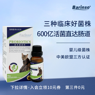 barinso猫咪专用益生菌滴剂猫拉稀软便调理肠胃宠物腹泻呕吐便秘