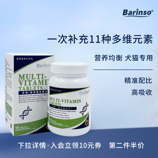 BARINSO犬猫复合维生素片维生素b营养补充微量元素改善猫癣异食癖