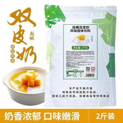 航帆免煮即冲双皮奶粉商用家用diy甜品1kg奶茶店专用原料布丁粉