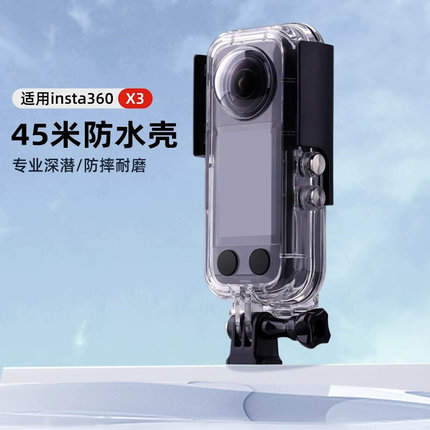 适用于Insta360 one  X3全景运动相机防水壳45米潜水壳保护壳配件