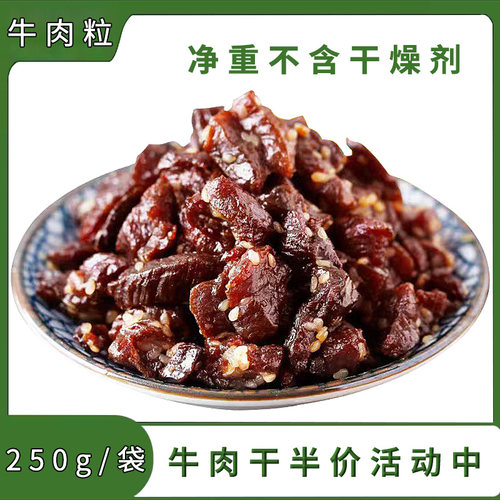 7成干独立真空内蒙古特产风干牛肉干边下角料250g牛肉块牛肉粒