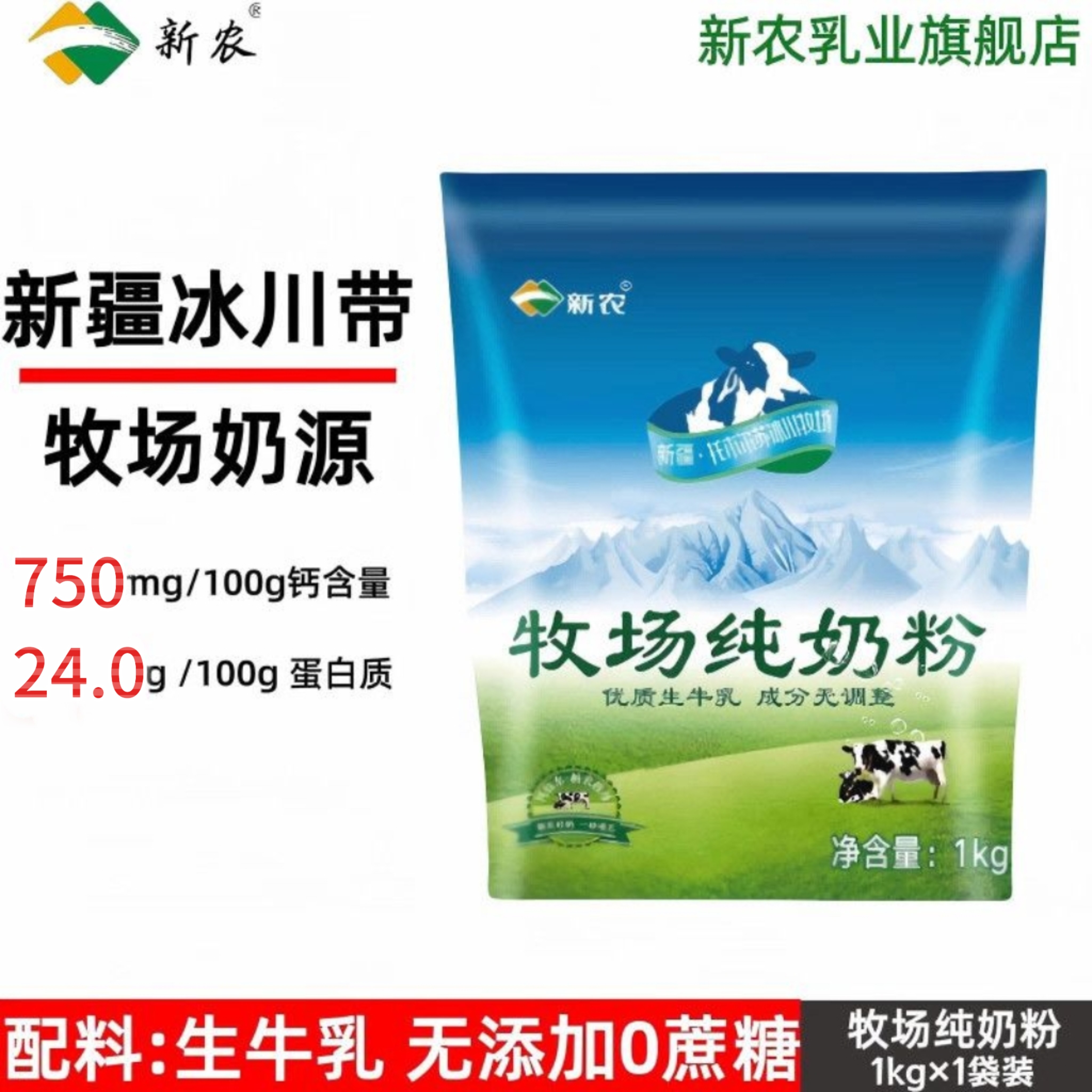 新农乳业新疆老奶粉新农全脂1kg袋装无蔗糖全家日常饮用纯牛奶粉