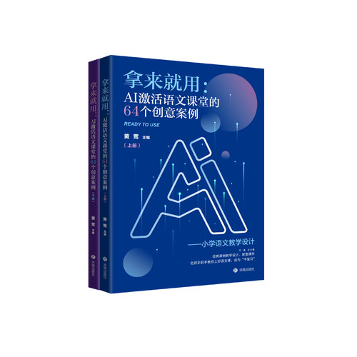 拿来就用AI激活语文课堂2册