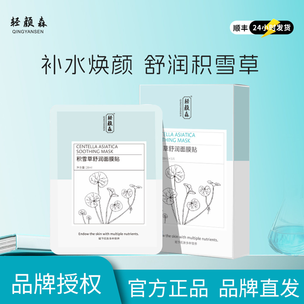 【品牌直发】轻颜森积雪草舒润面膜贴补水保湿舒缓敏感提升弹性