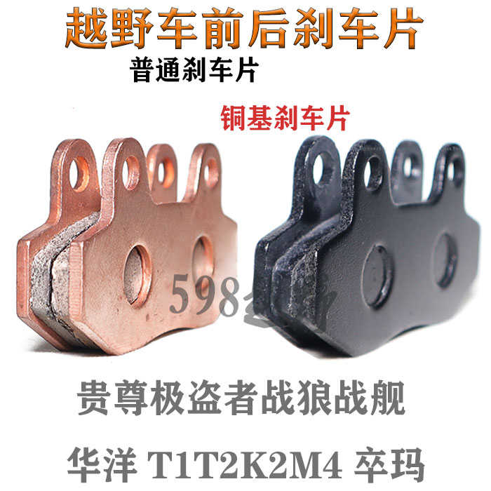 越野摩托车贵尊极盗者战狼战舰华洋T1T2K2M4卒玛耐磨前后刹车片