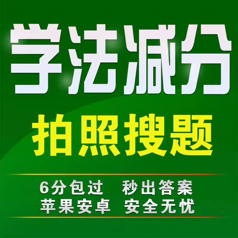 学法减分交管12123驾驶证ABC驾照拍照学习加极速搜题程序答题神器