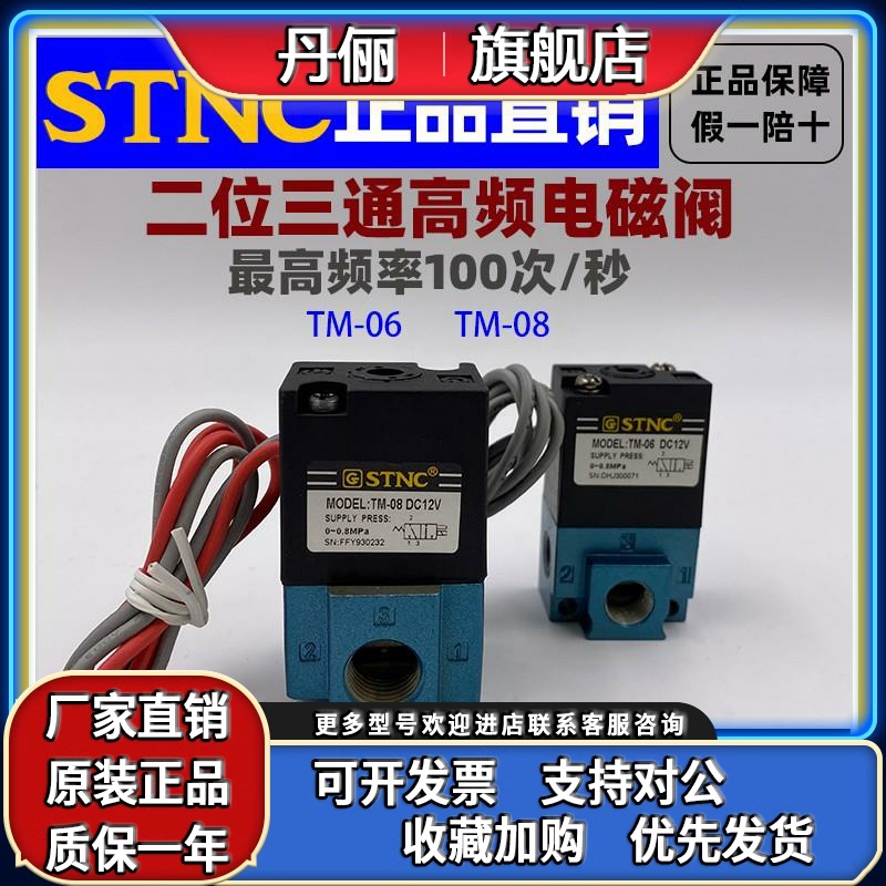 【STNC索诺天工】TM-06 TM-08二位三通高频电磁气动阀DC24V DC12V
