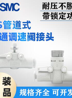 SMC节流调速阀AS1002F-04A AS2002F-06A AS3002F/4002F-08/10/12A
