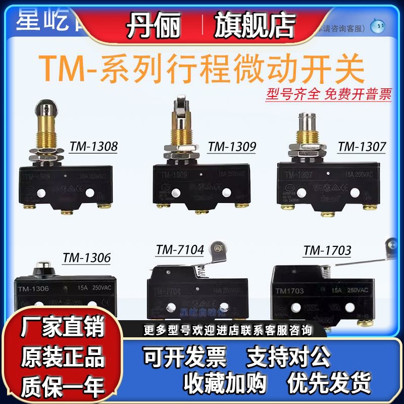 天得tend微动行程限位开关TM-1308 1307 1309 1306 TM-1704 1703