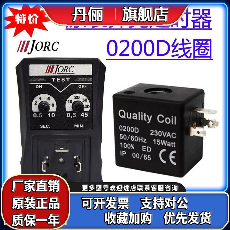 正品JORC原装乔克电子排水器定时器自动排水阀定时器0200D线圈