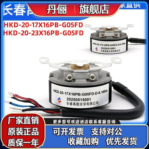 HKD-20-17X/23x16PB-G05FD-D-0.145m长春禹衡全新原装伺服编码器