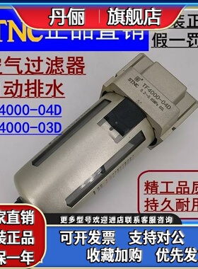 【STNC索诺天工】自动排水空气过滤器TF4000-04D  TF4000-03D/06D