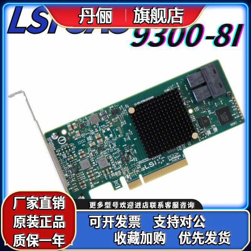 LSI SAS 9300-8i LSI00344 12Gb HBA 卡IT 扩展卡PCIe 3.0 x8