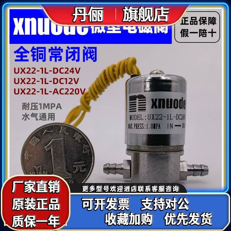 【NUODE】二位二通微型电磁阀小型气水阀 UX22-1L (HQ22XD-1L）