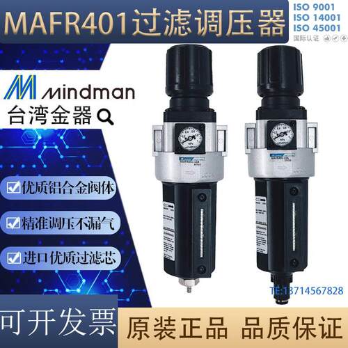 MAFR401-10/15A-D MAL调压器原装台湾金器精密过滤器Mindman优质