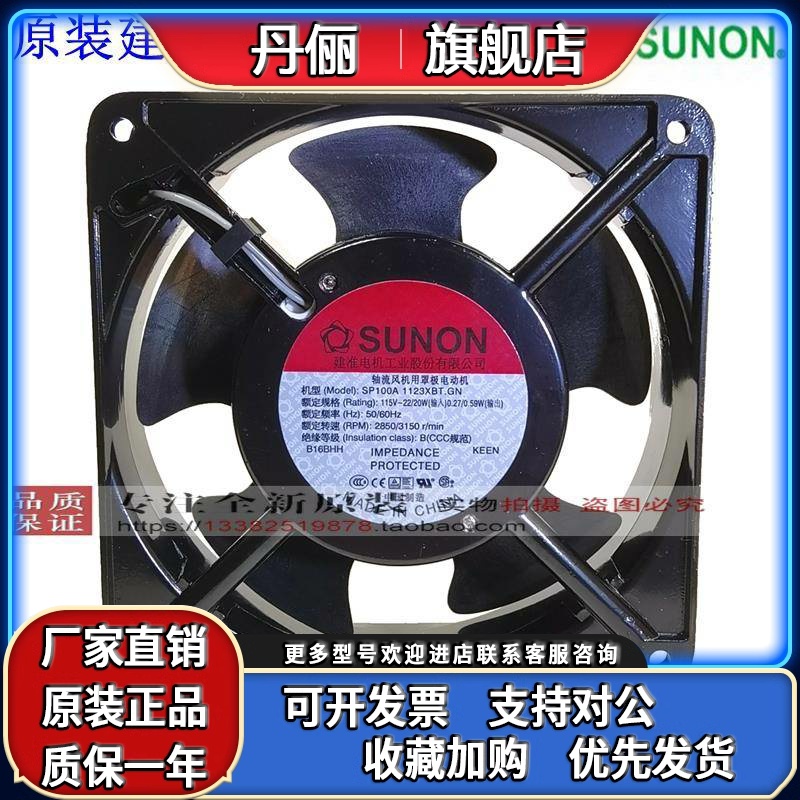 SP100A1123XBT.GN全新SUNON建准风机 AC115V 12038变频器散热风扇
