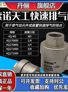 STNC索诺天工气动快速排气阀XQ-M5 170600 170800 171000XQ171500