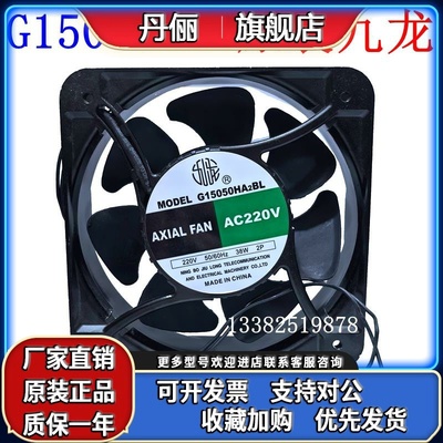 宁波九龙G15050HA2BL/G17050HA2BL轴流风机220V机柜冷却散热风扇
