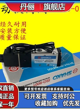 全新SHAKO台湾新恭气动控制阀电磁阀AM520-01-S/D BM520 BM520D