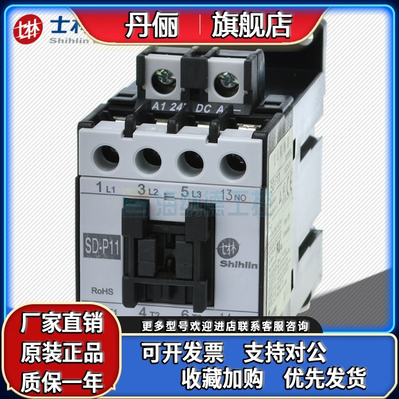 原装正品 SD-P11 士林 交流接触器（直流控制）SDP11 金牌卖家