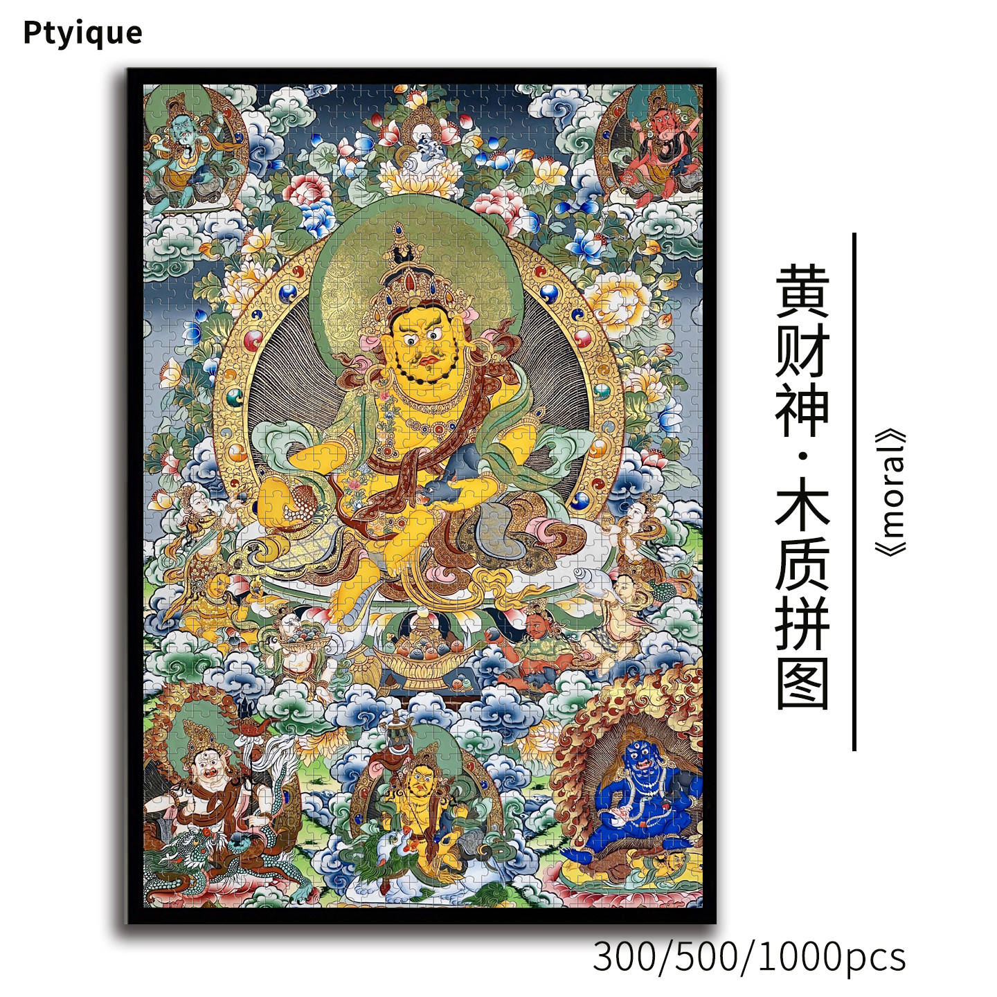黄财神拼图1000/500/300片唐卡佛像寓意高清益智成人减压装饰礼物