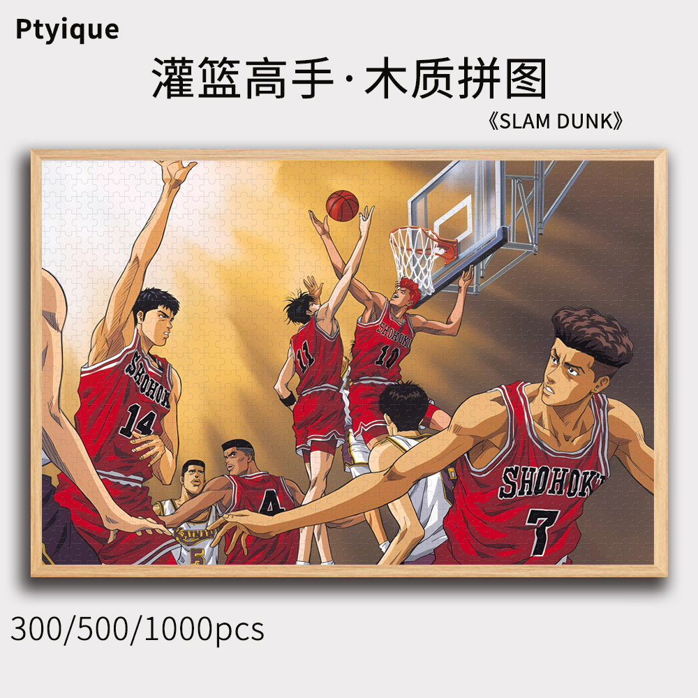 灌篮高手木质拼图1000片