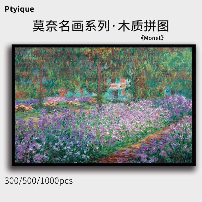 拼图莫奈世界名画1000/500/300片睡莲撑阳伞的女人木质减压玩具