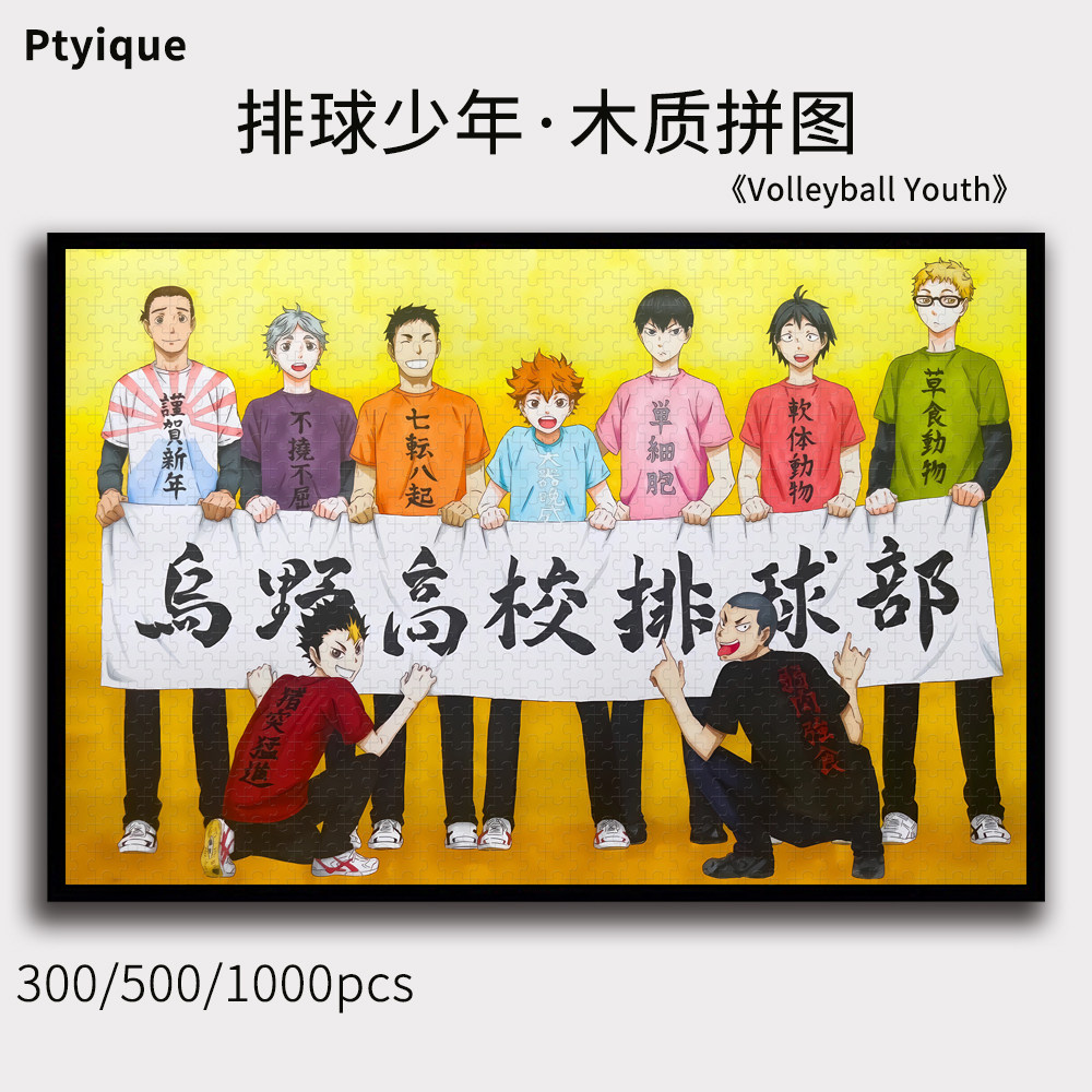 排球少年拼图1000/500/300片动漫益智减压木质玩具装饰礼物可定制