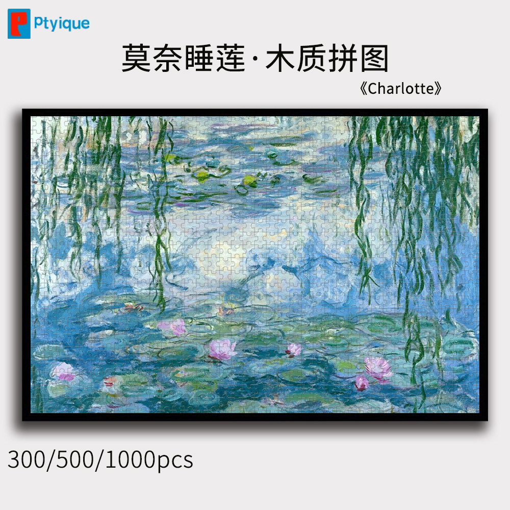 莫奈世界名画睡莲拼图1000/500/300片油画印象派木质减压挂画礼物