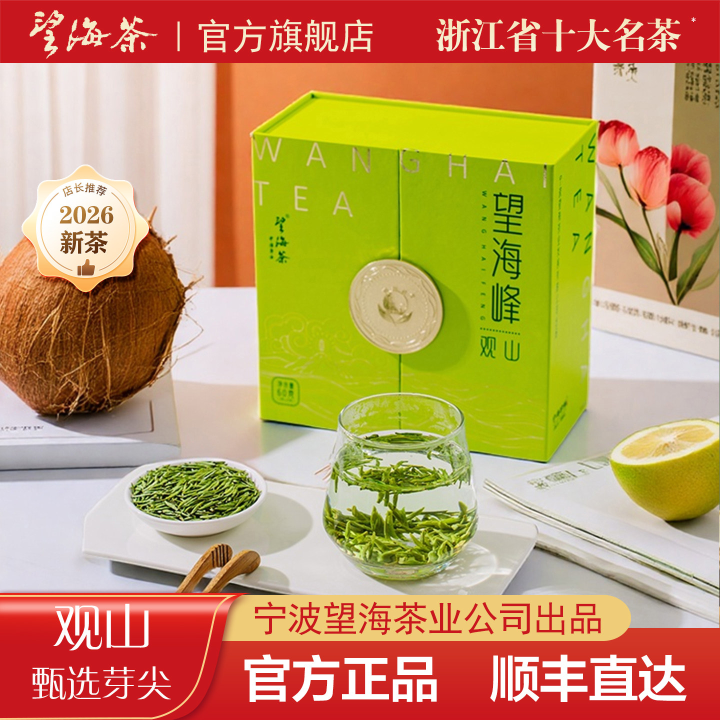2026新茶宁波宁海望海茶精品明前绿茶送礼长辈茶叶春茶礼盒装60克