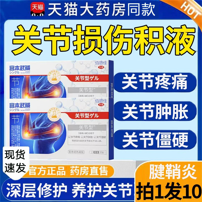 宫本武藏关节凝胶官方旗舰店手指冷敷关节型止疼痛宫本武臧医用