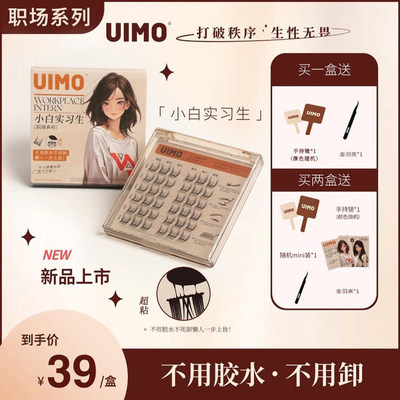 UIMO【小白实习生】免胶水分段式单簇假睫毛自带胶感新手柔软睫毛