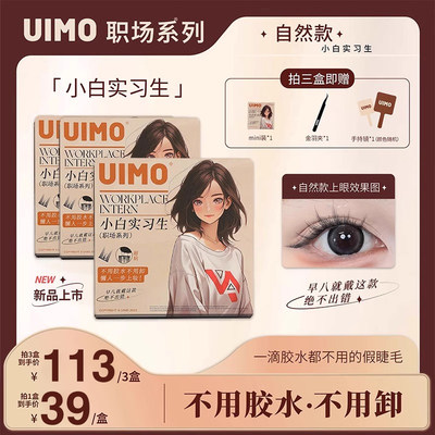 【淡妆自然款】UIMO免胶水睫毛分段式单簇假睫毛自带胶感柔软睫毛