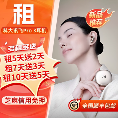 免押租赁讯飞会议耳机Pro3