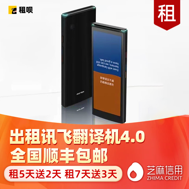 出租科大讯飞翻译机4.0智能翻译机租赁全面屏多国语言实时翻译机