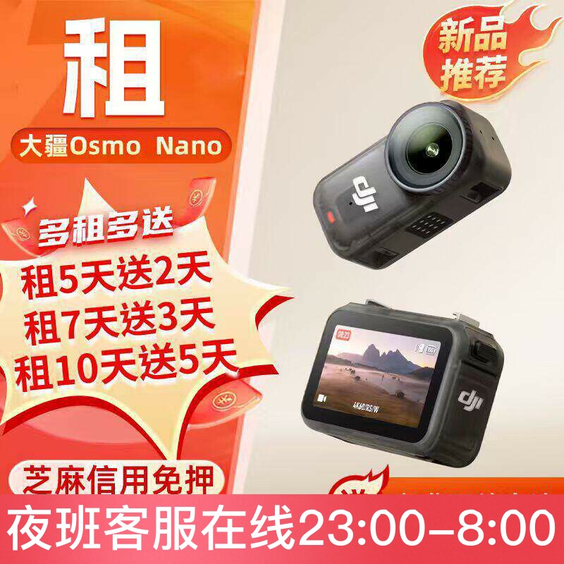 出租大疆OSMO NANO 新品4K运动相机户外骑行运动萌宠亲子超清防抖 - 租呗租赁出品