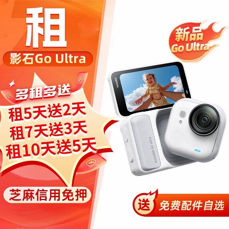 出租影石Insta360 GO Ultra/3S运动Vlog户外骑行防水拇指相机租赁