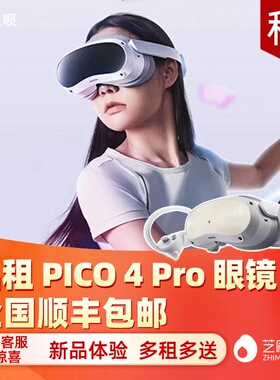 出租PICO 4/4 Pro VR 眼镜一体机虚拟现实3D智能体感游戏机租赁