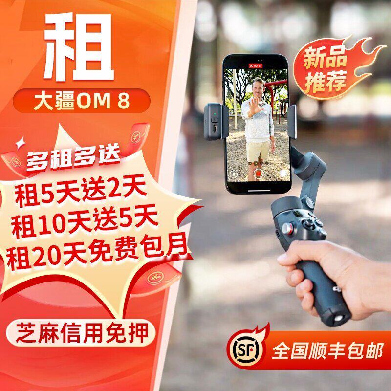出租DJI大疆Osmo Mobile 8手机稳定器vlog拍摄视频防抖云台支架